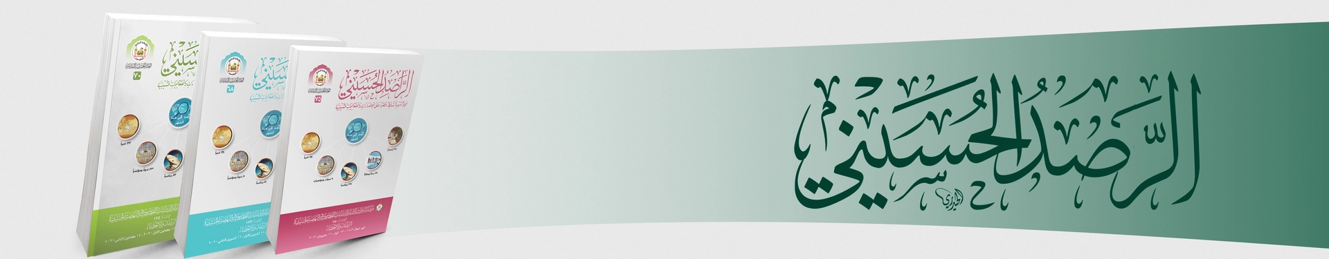 نبذة ومعلومات حول الراصد الحسيني